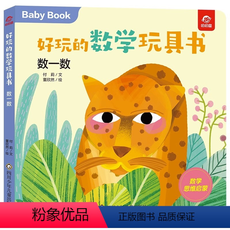好玩的数学玩具书:数一数 【正版】好玩的数学玩具书:数一数