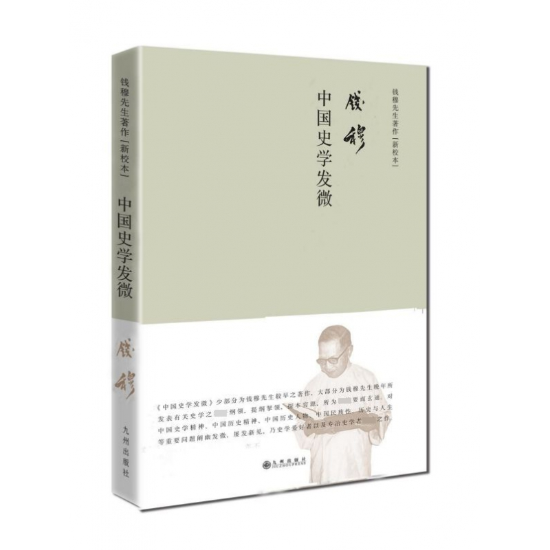 音像中国史学发微(精)/钱穆先生著作新校本钱穆高清大图