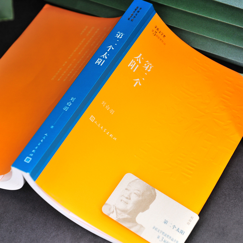 [正版] 第二个太阳 茅盾文学奖获奖作品全集 平装 刘白羽 人民文学出版社高清大图