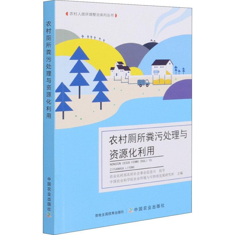 [醉染正版]农村厕所粪污处理与资源化利用中国农业科学院农业环境与可持续普通大众农村公共厕所粪便处理中国指南医药卫生书籍高清大图