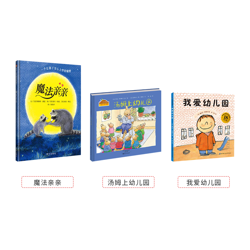 [正版]全3册精装汤姆上幼儿园魔法亲亲我爱幼儿园入园准备绘本入园上学绘本缓解入园分离焦虑图画书童书高清大图