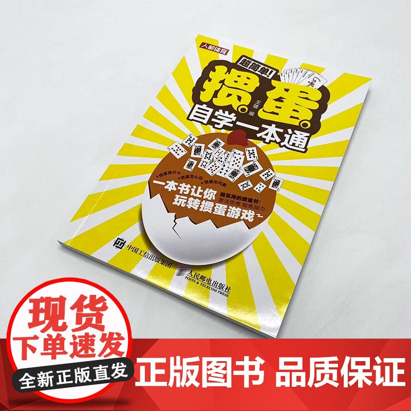 掼蛋自学一本通 掼蛋技巧秘籍 掼蛋基础知识出牌技巧思路打牌步骤战略扑克牌游戏指南掼蛋文化书籍 人民邮电出版社高清大图