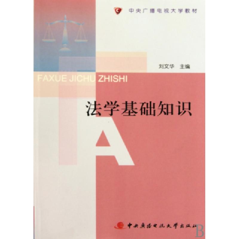 正版新书】法学基础知识(中央广播电视大学教材)刘文华9787304046