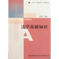 法学基础知识(中央广播电视大学教材)