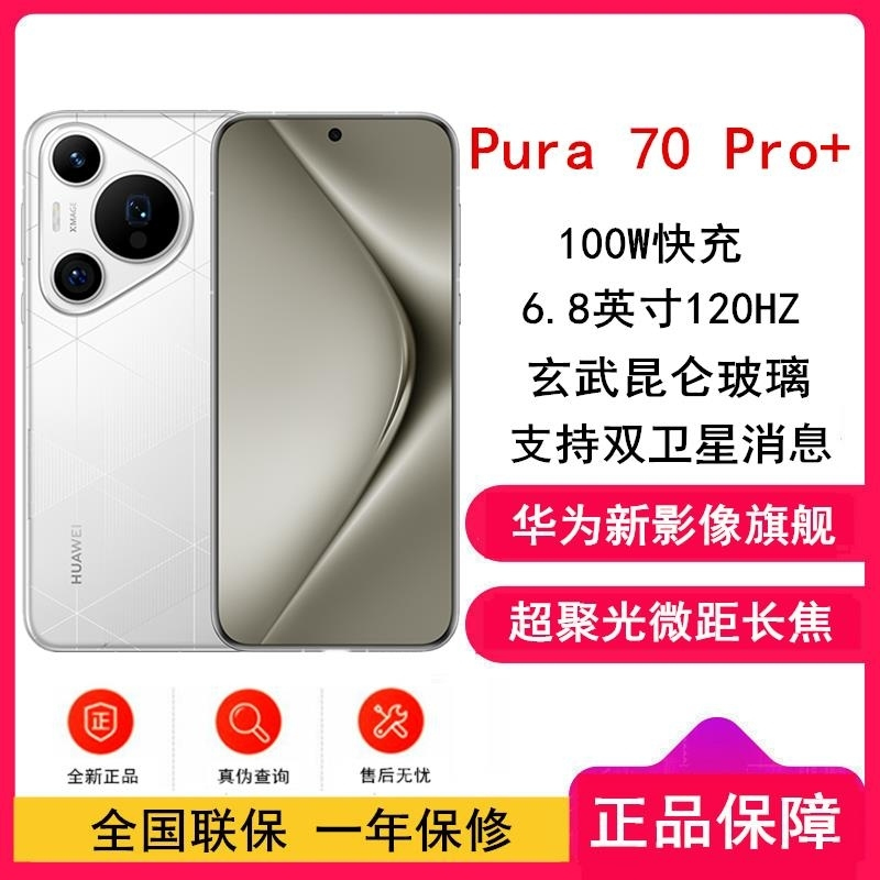 [全新]华为Pura 70 Pro+ 弦乐白 16GB+512GB 新一代影像系统 100W超级快充 昆仑玻璃 120H