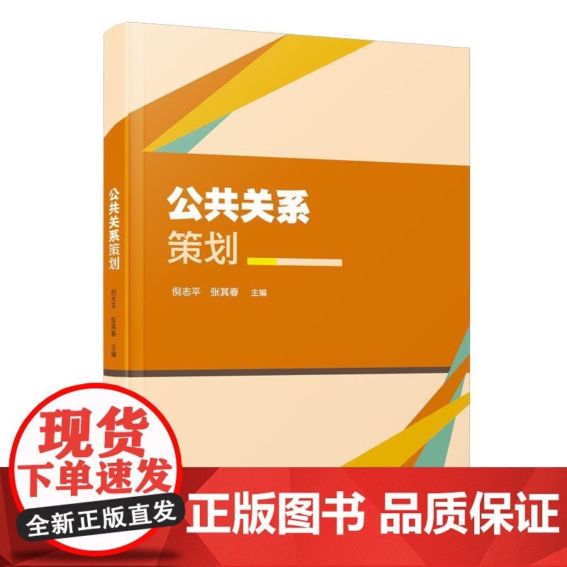 公共关系策划 倪志平 张其春厦门大学出版社9787561597200正版书籍