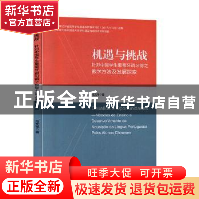 正版 机遇与挑战:针对中国学生葡萄牙语习得之教学方法及发展探索