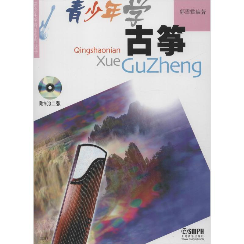 醉染图书青少年学古筝(有声版)9787806670