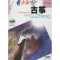 醉染图书青少年学古筝(有声版)9787806670