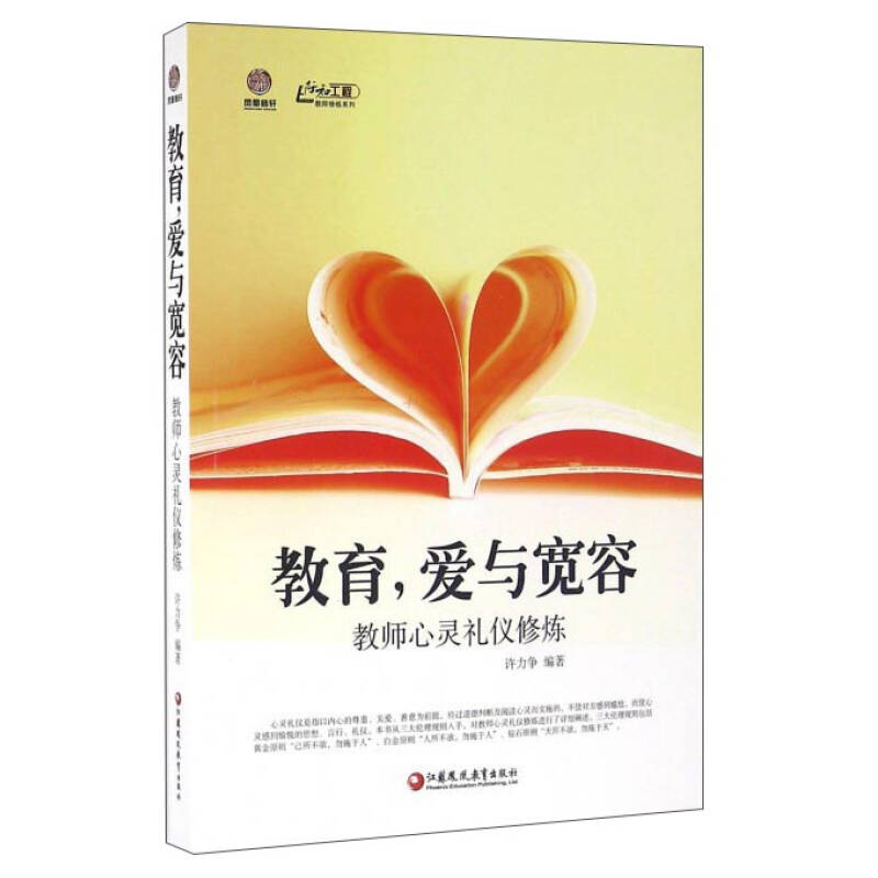 正版新书】教育,爱与宽容教师心灵礼仪修炼许力争9787549953479