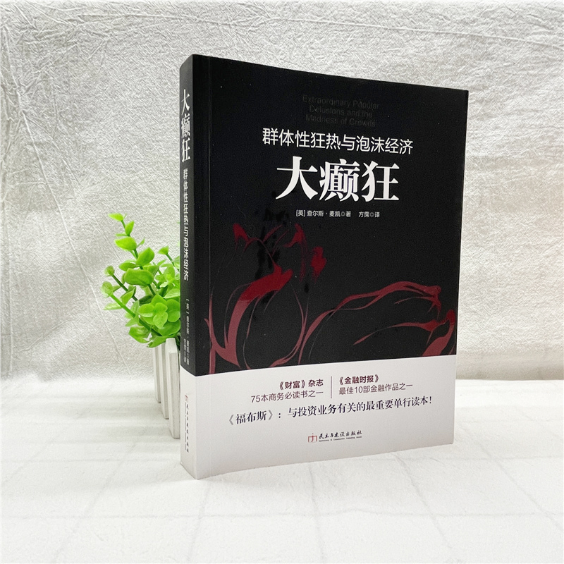 [醉染正版]大癫狂 影响人类历史进程的金融学类书籍群体性狂热与泡沫经济吴敬琏财富福布斯推荐投资投资心理学本质逻辑互联网供高清大图