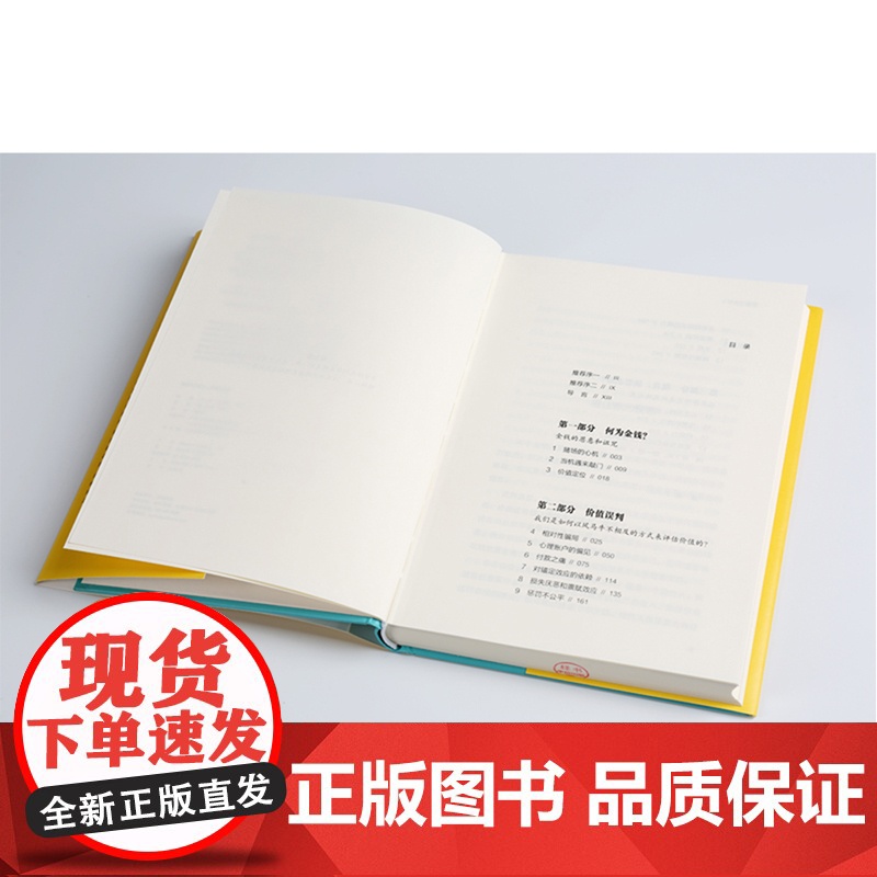 理智与金钱/怪诞行为学5 [美}丹·艾瑞里 {美}杰夫·克莱斯勒 著 自由组合套装社科 正版图书籍 中信出版社高清大图