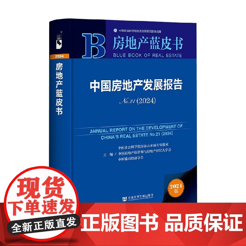 中国房地产发展报告 No.21·2024 中国社会科学院国家未来城市实验室 编 经济高清大图