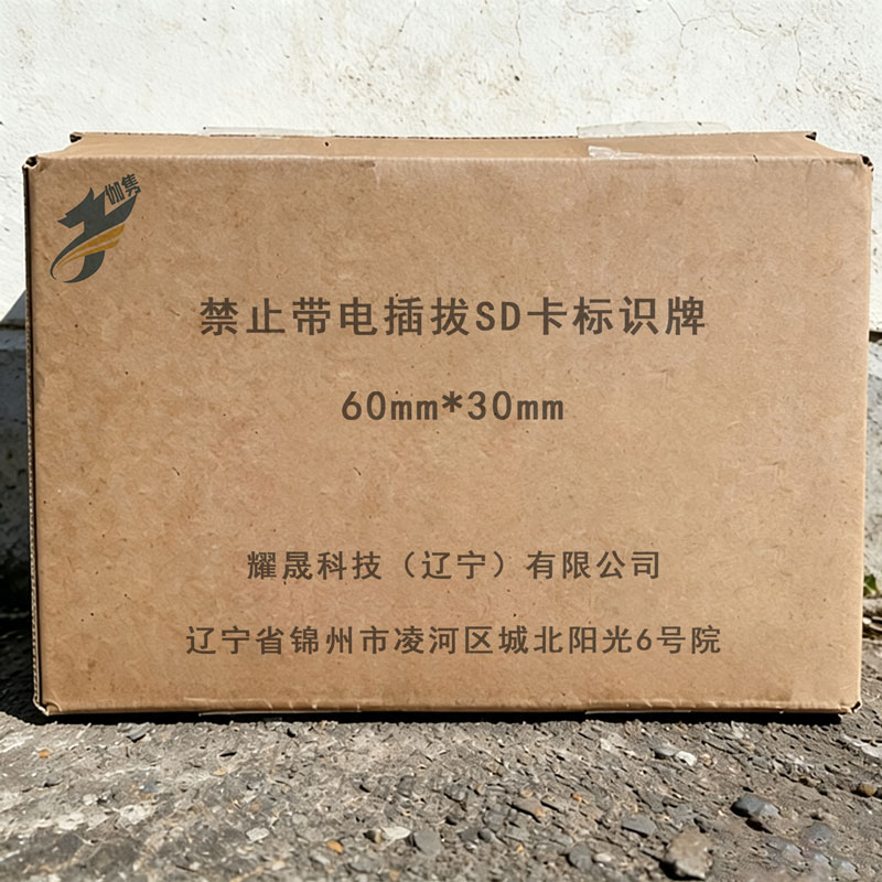 伽隽 禁止带电插拔SD卡标识牌 60mm*30mm 个高清大图