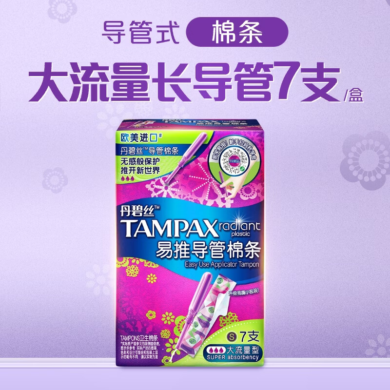丹碧丝易推长导管式卫生棉条大流量7支内置棉条卫生巾姨妈巾