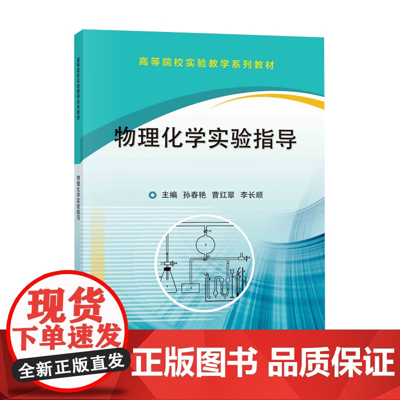 物理化学实验指导 孙春艳 曹红翠 李长顺 科学出版社高清大图