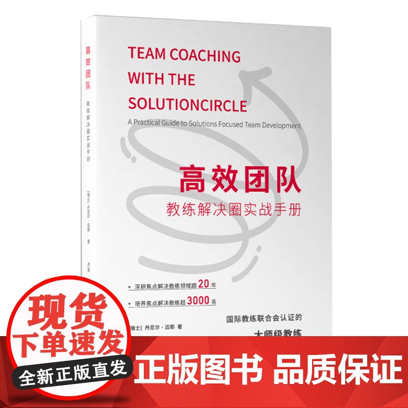 团队:教练解决圈实战手册