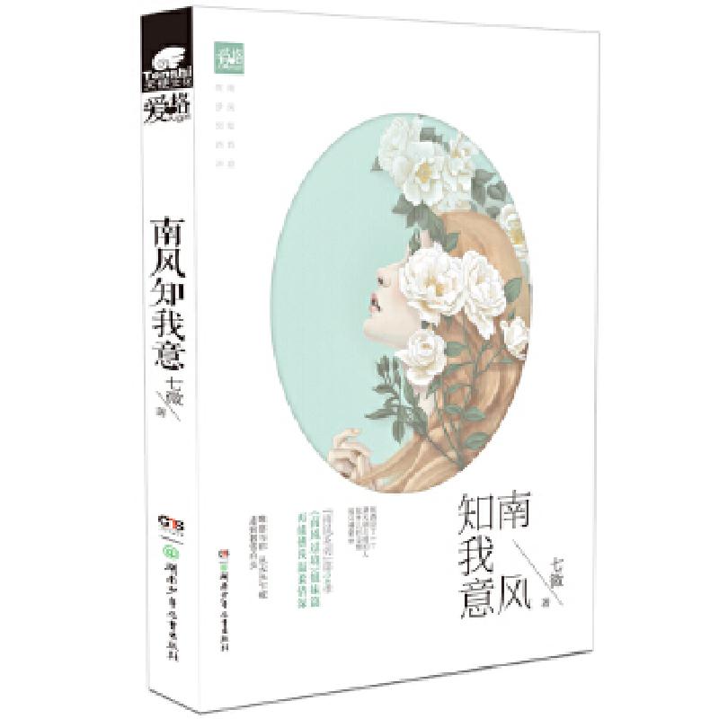 正版新书]南风知我意七微9787556201785高清大图