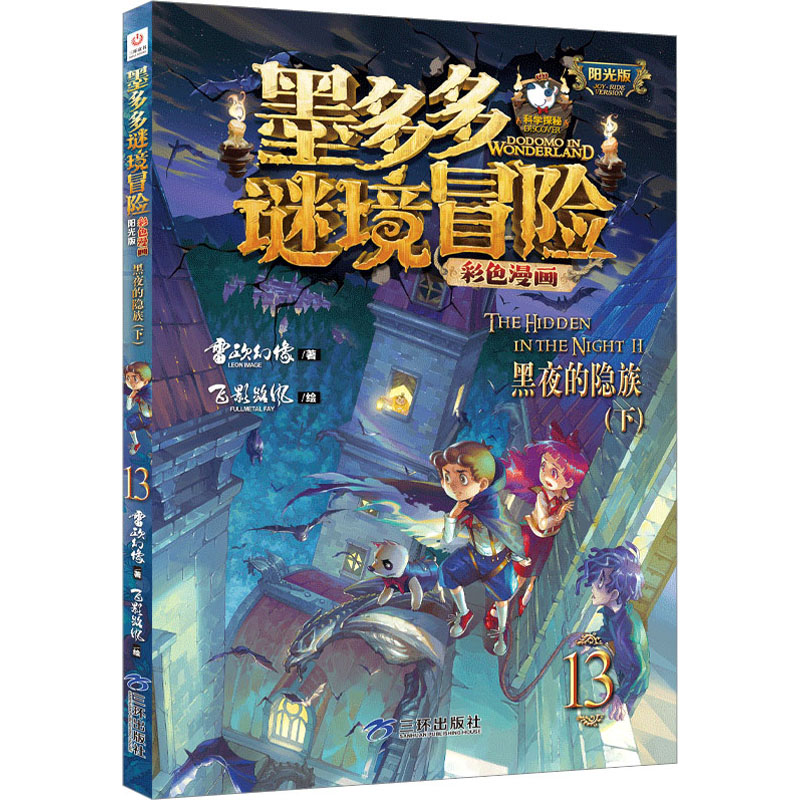 [M]黑夜的隐族(下)-9787807730880高清大图