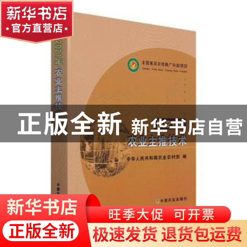 正版 2021年农业主推技术 中华人民共和国农业农村部 中国农业出高清大图