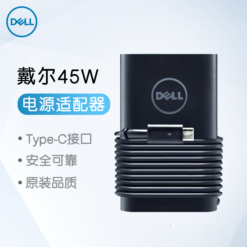 戴尔(DELL) 45W Type-C口 (19.5V 2.31A)笔记本电源适配器 原装笔记本电源适配器充电器电源线