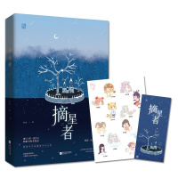正版[赠星座贴纸]摘星者 继《十年一诺》后花凉治愈系主题书 花火短篇文学 每一段故事,都是一次与青春的暖心遇 书籍