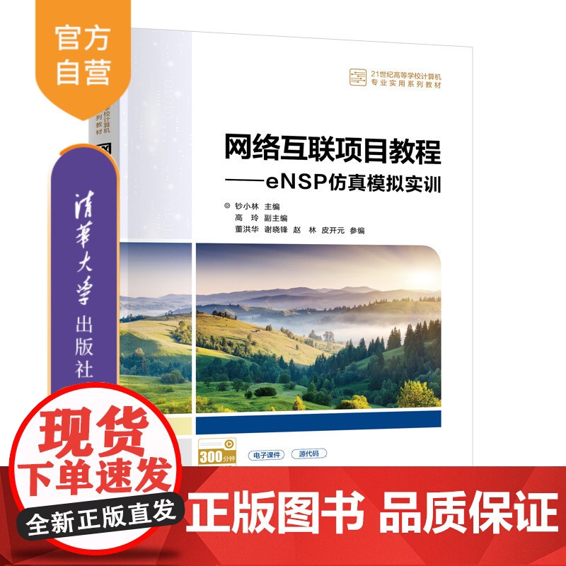 [正版新书]网络互联项目教程——eNSP仿真模拟实训 钞小林、高玲、董洪华 清华大学出版社 计算机网络,交换机,eNSP高清大图