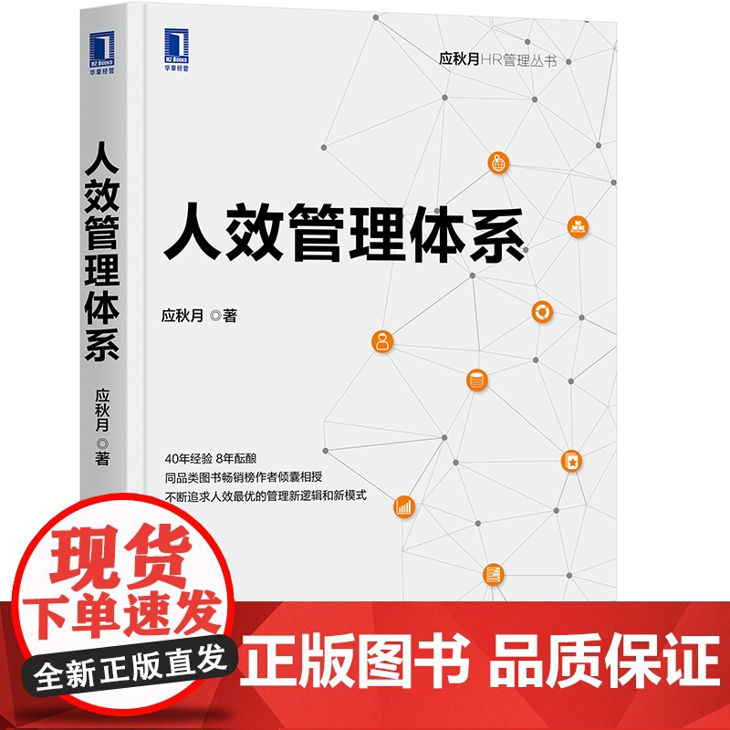 正版 人效管理体系 应秋月 HR 人力资源 组织 人均效益 企业文化 营销 方案 财务数据分析 员工激励 羊群效应高清大图