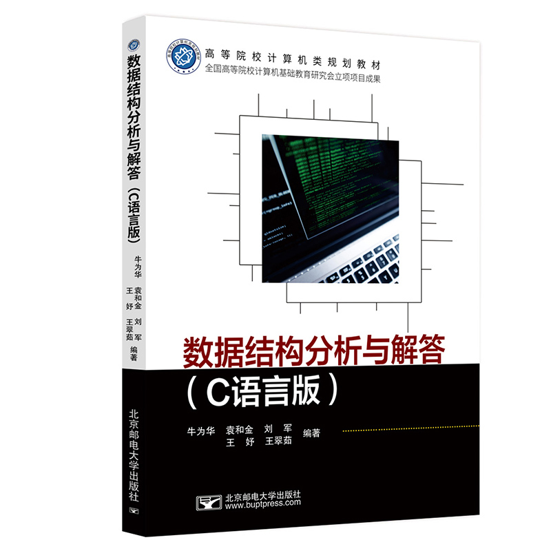 [M]数据结构分析与解答(C语言版)-9787563565818高清大图