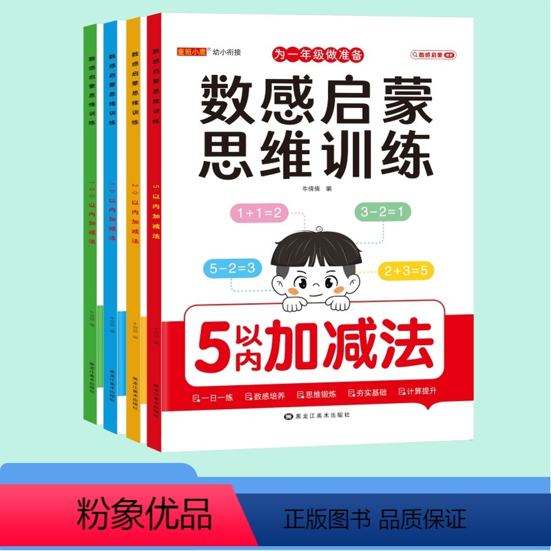 [正版] 佑童数感启蒙思维训练4本 幼小衔接为一年级做准备幼升小练习册