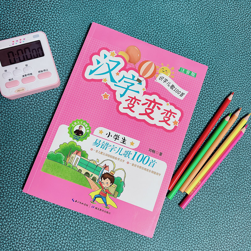 [正版]汉字变变变:小学生易错字儿歌100首 注音版 小学生课外读物 [6-10岁] 刘畅 著 自由组合套装少儿 书店高清大图