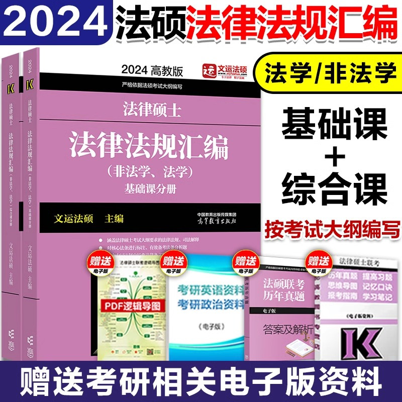 2025法硕配套通关题库[] [正版]高教版2025考研法律硕士联考法律法规汇编 法学非法学 24法硕考试大纲配套搭