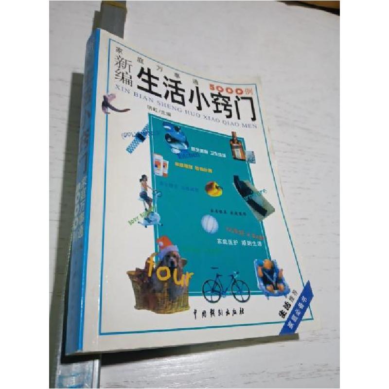 正版新书]新编生活小窍门:家庭万事通5000例明虹 主编978710401高清大图