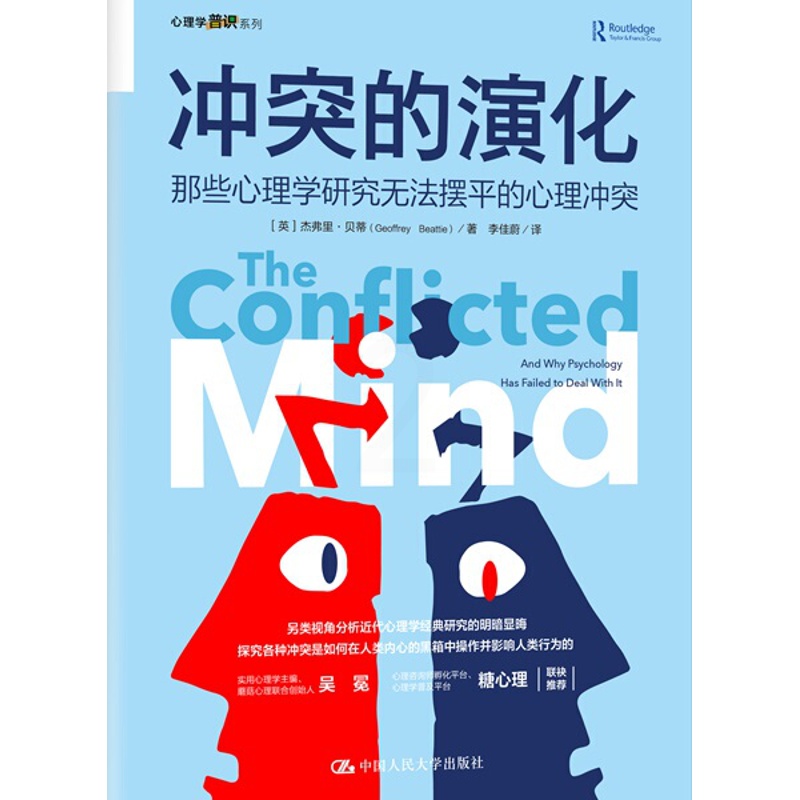 [醉染正版]正版冲突的演化那些心理学研究无法摆平的心理冲突英杰弗里贝蒂高清大图