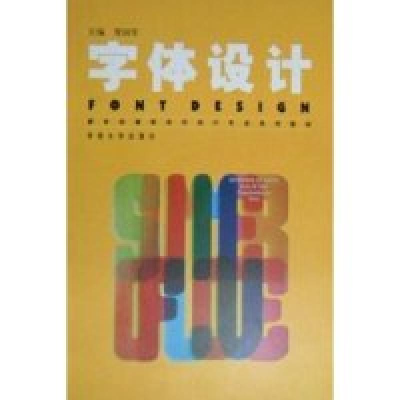 正版新书]字体设计贾国军9787810919302高清大图