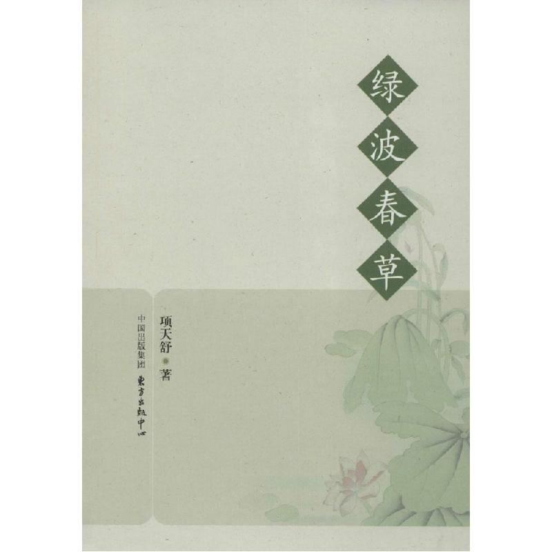 正版新书】绿波春草项天舒9787547307069