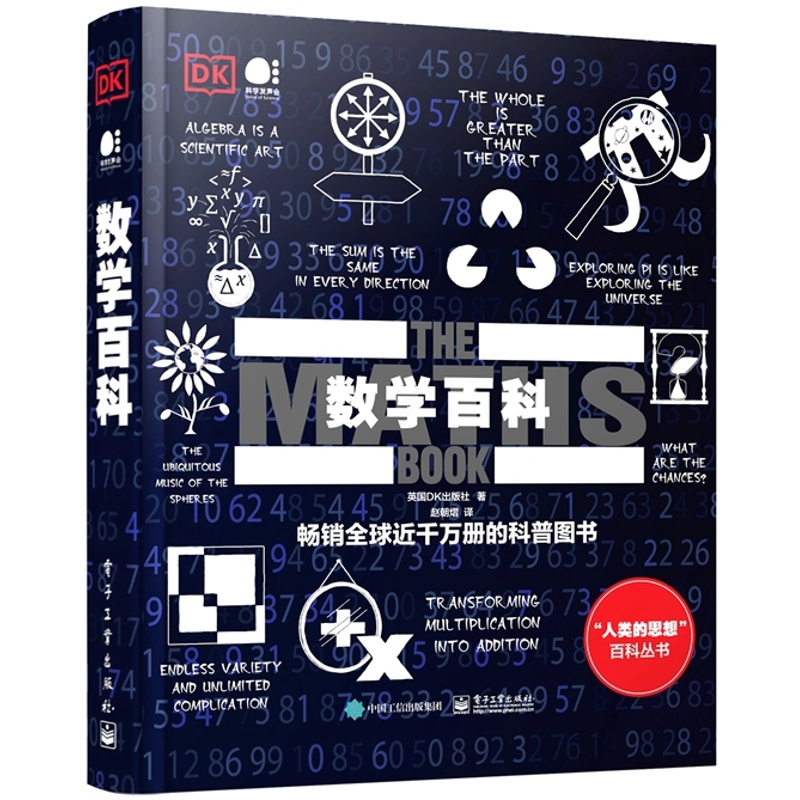 [正版] 数学百科 全彩 数学试图为伟大的思想找寻简洁的解释方法 数学致力于发现特征并总结特征 数学类百科书籍 电子工业高清大图