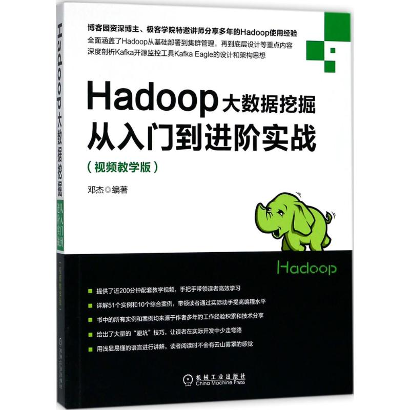 醉染图书Hadoop大数据挖掘从入门到进阶实战9787111600107