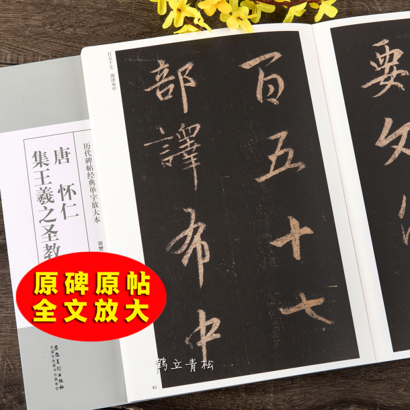 [正版]唐怀仁集王羲之圣教序大唐三藏集字圣教序行书毛笔书法字帖临摹墨迹本高清放大版