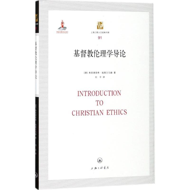 [M]基督教伦理学导论-9787542660336