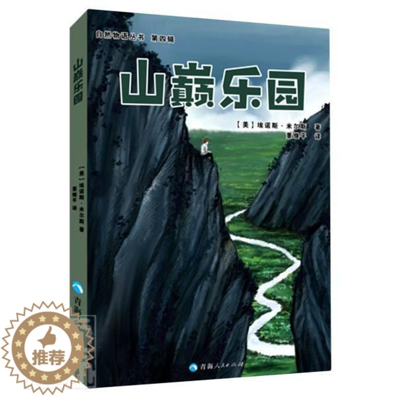 [醉染正版]山巅乐园/自然物语丛书埃诺斯·米尔斯普通大众随笔作品集美国现代文学书籍