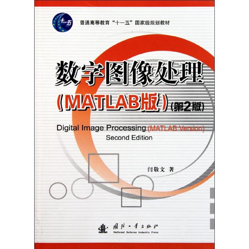 【M】数字图像处理(第2版)-9787118076486