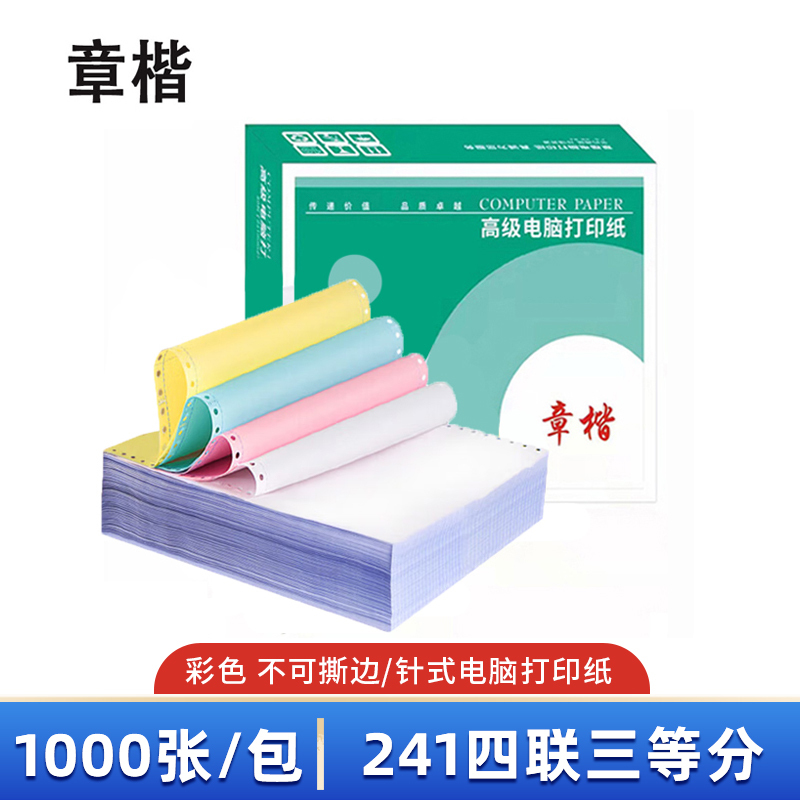 章楷打印纸 241四联三等分 箱