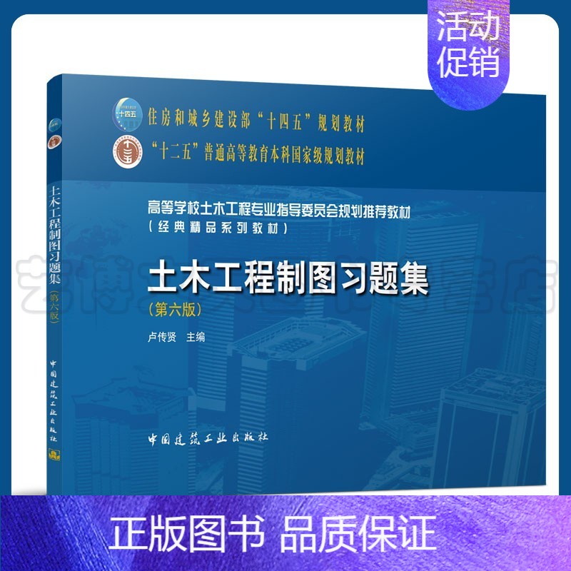 【正版】土木工程制图习题集(第六版) 卢传贤 9787112271917 中国建筑工业出版社