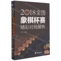 2018全国象棋杯赛精彩对局解析