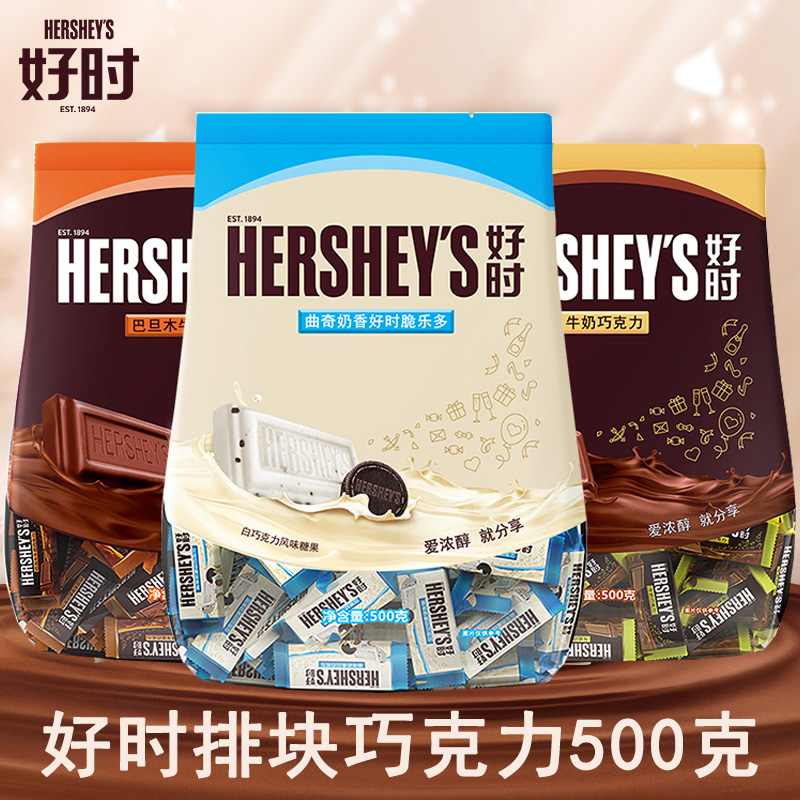 好时(Hershey’s) 迷你排块牛奶巧克力巴旦木巧克力曲奇奶香白巧克力结婚喜糖袋装500g高清大图
