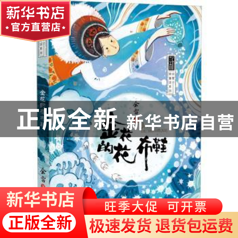 正版 金花的花布鞋 余雷著 晨光出版社 9787571505455 书籍高清大图