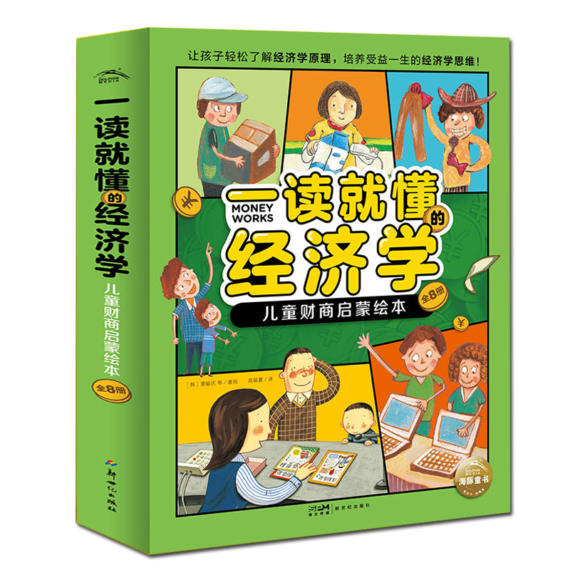 一读就懂的经济学 [正版]一读就懂的经济学儿童财商启蒙绘本全8册6-10岁市场生产企业分工价格流通消费银行儿童零门槛超好高清大图