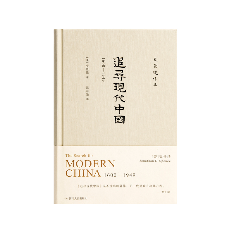 [正版] 追寻现代中国 1600—1949 史景迁 海外中国史*全景回顾现代中国的机遇与挫折 中国历史研究 历史文化研高清大图
