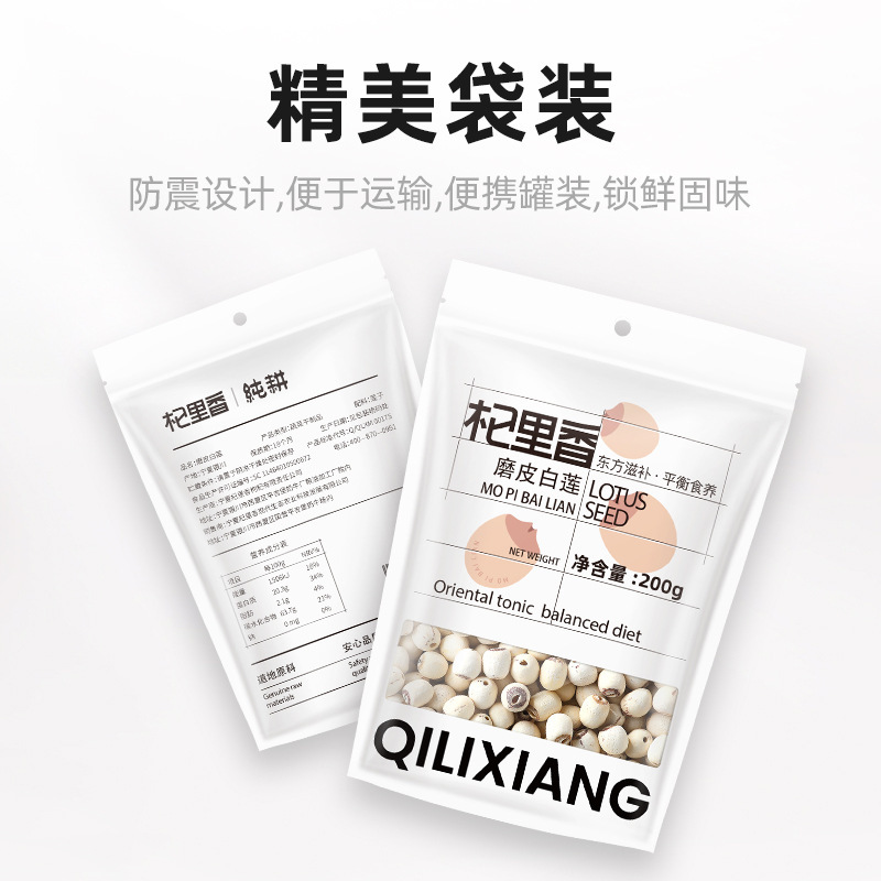 杞里香 湘潭 磨皮莲子200g 湖南特产 去芯白莲子 粉糯非带芯莲子 农家干货